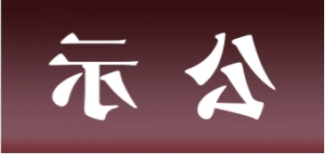 <a href='http://bth.tiesb2b.com'>皇冠足球app官方下载</a>表面处理升级技改项目 环境影响评价公众参与第一次公示内容